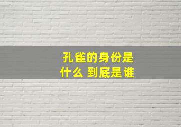 孔雀的身份是什么 到底是谁